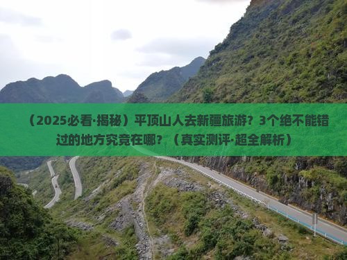 平顶山去新疆必去地
