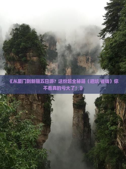 厦门到新疆五日游