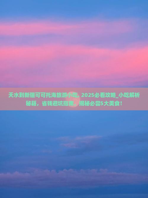 天水到新疆可可托海旅游小吃