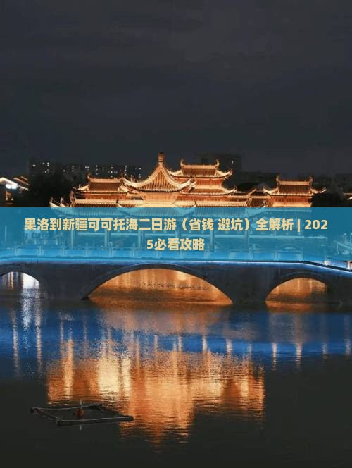 果洛到新疆可可托海二日游