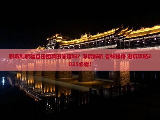 聊城到新疆自由团