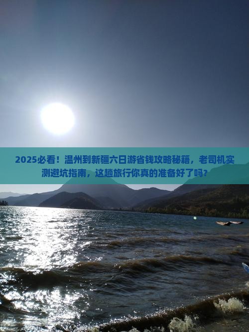 温州到新疆六日游