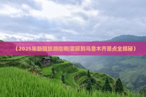 霍邱去新疆乌鲁木齐必去地