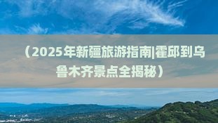 霍邱去新疆乌鲁木齐必去地