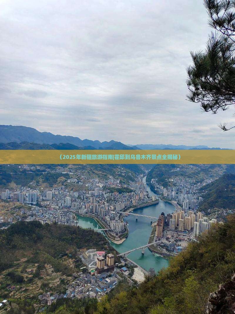 霍邱去新疆乌鲁木齐必去地