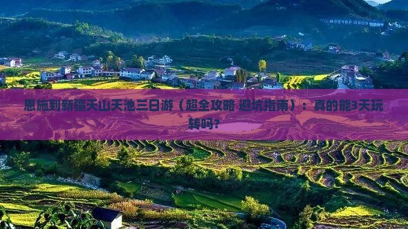 恩施到新疆天山天池三日游