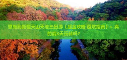 恩施到新疆天山天池三日游