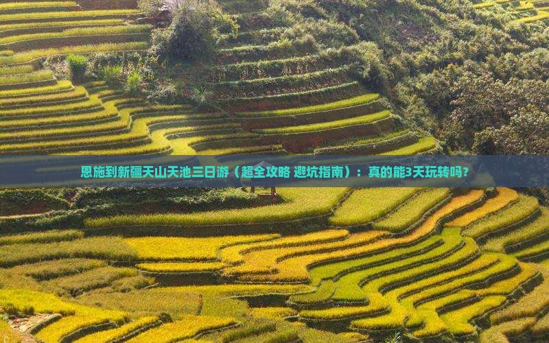 恩施到新疆天山天池三日游