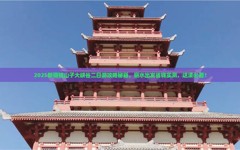 丽水去新疆独山子大峡谷二日游