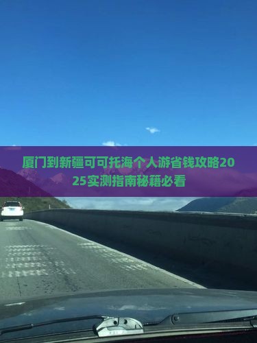 厦门到新疆可可托海个人游