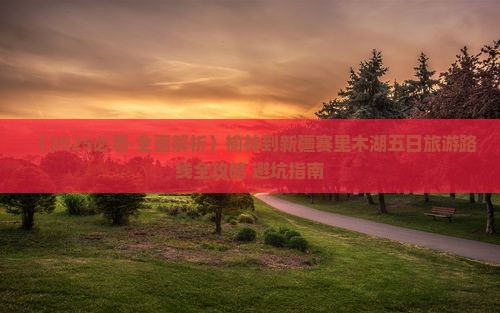 榆林到新疆赛里木湖五日游