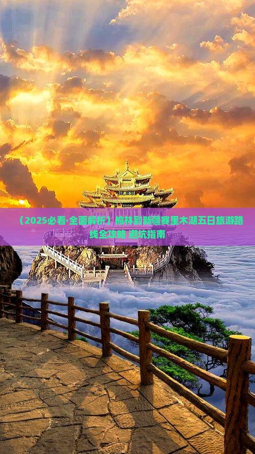 榆林到新疆赛里木湖五日游
