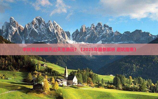 中秋节去新疆天山天池必去地