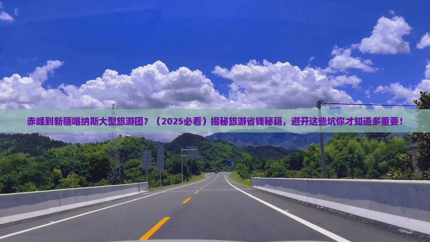 赤峰到新疆喀纳斯大型旅游团