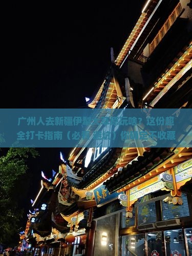 广州去新疆伊犁大草原景点