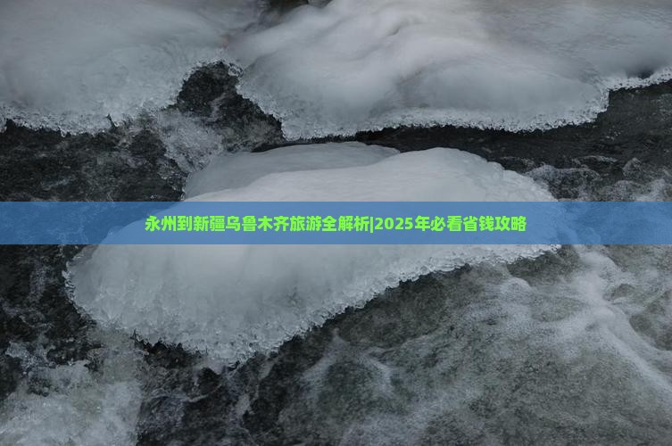 永州去新疆乌鲁木齐门票