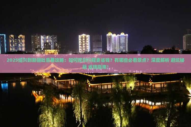 绍兴到新疆吐鲁番攻略