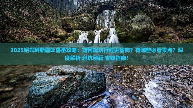 绍兴到新疆吐鲁番攻略