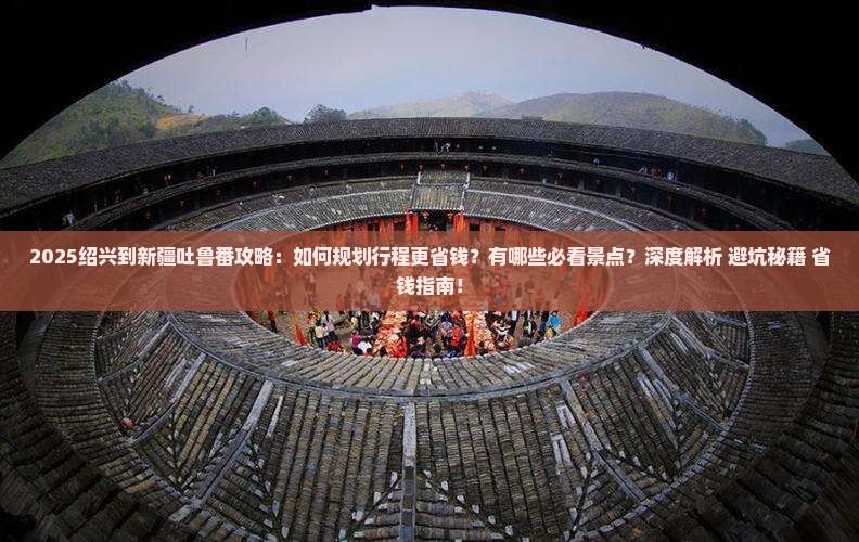 绍兴到新疆吐鲁番攻略