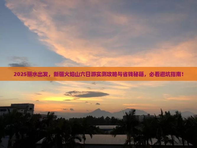 丽水去新疆火焰山六日游