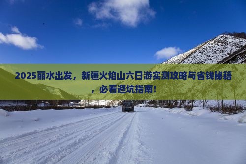 丽水去新疆火焰山六日游