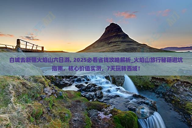 白城去新疆火焰山六日游