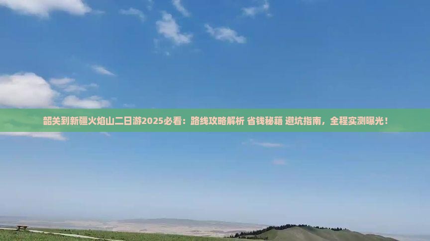韶关到新疆火焰山二日游