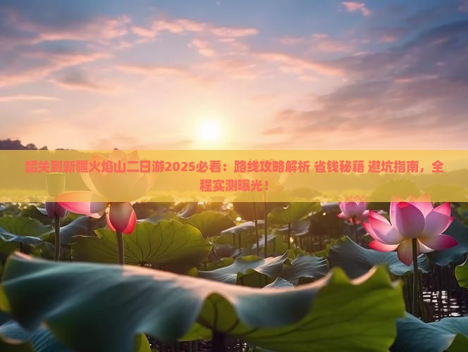 韶关到新疆火焰山二日游
