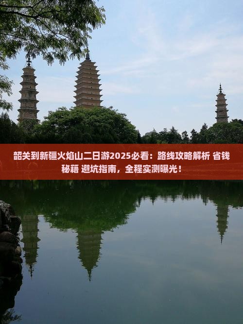 韶关到新疆火焰山二日游