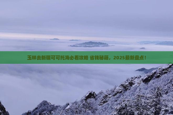 玉林去新疆可可托海必去地