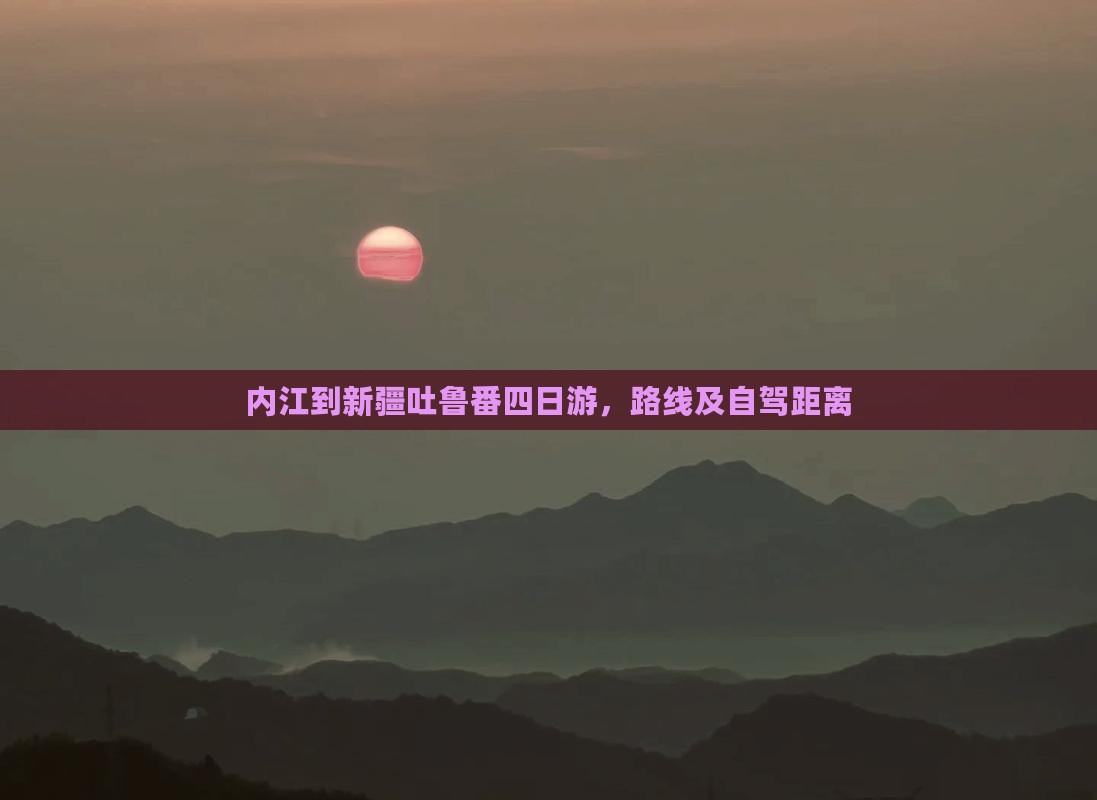内江到新疆吐鲁番四日游