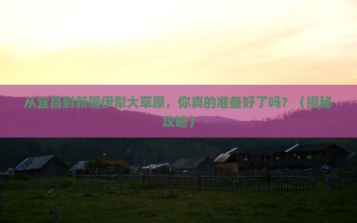 宜昌到新疆伊犁大草原景点