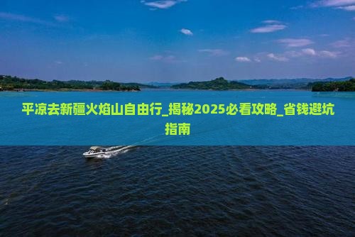 平凉去新疆火焰山自由行