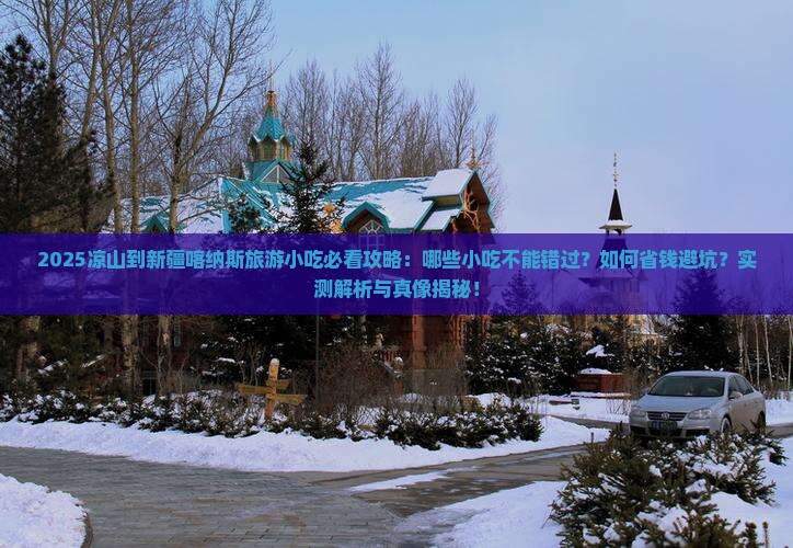 凉山到新疆喀纳斯旅游小吃 凉山到新疆喀纳斯旅游小吃
