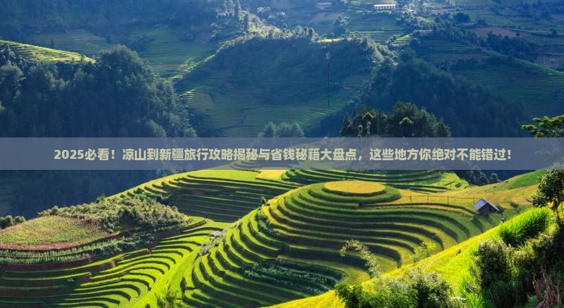 凉山到新疆哪里玩