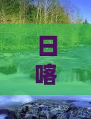 日喀则到新疆吐鲁番五日游