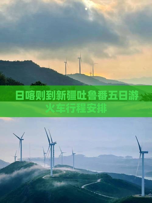 日喀则到新疆吐鲁番五日游