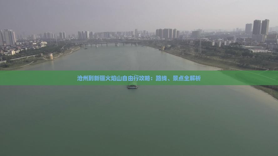 沧州到新疆火焰山自由行