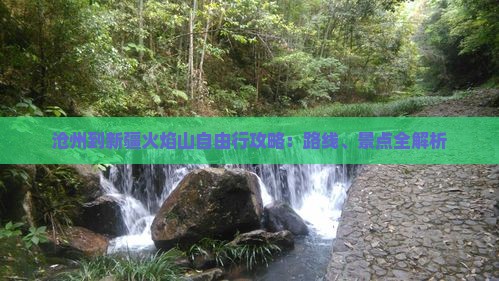 沧州到新疆火焰山自由行