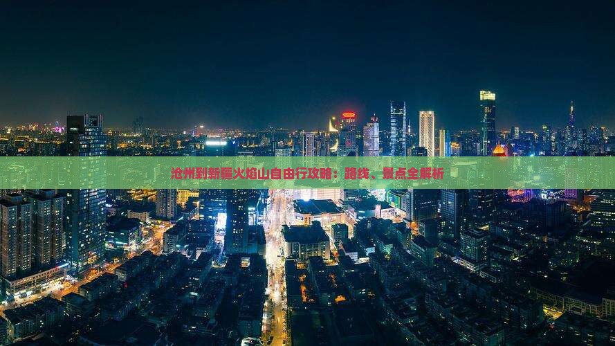 沧州到新疆火焰山自由行
