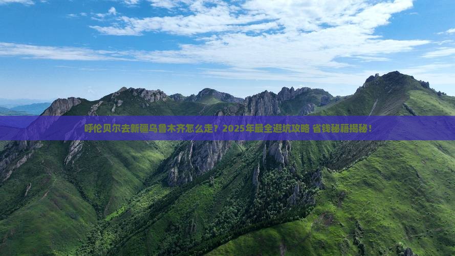 呼伦贝尔去新疆乌鲁木齐旅行社