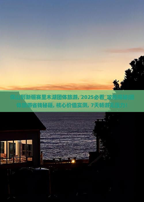 保山到新疆赛里木湖团体旅游