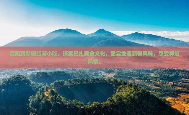 德阳到新疆旅游小吃