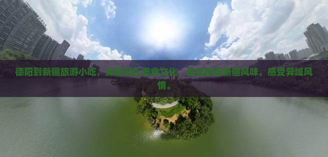德阳到新疆旅游小吃