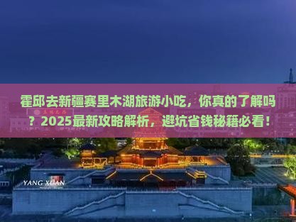 霍邱去新疆赛里木湖旅游小吃