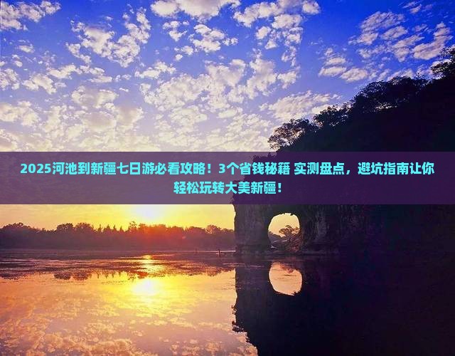 河池到新疆七日游