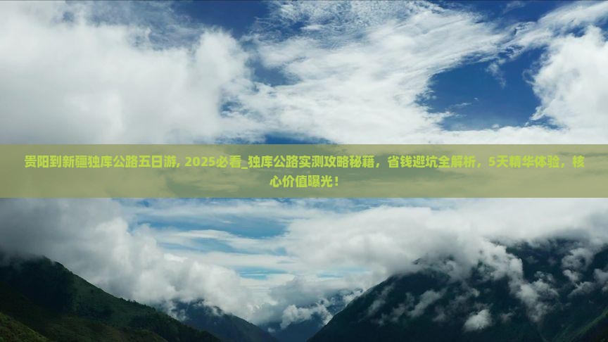 贵阳到新疆独库公路五日游
