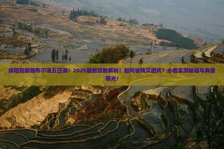 绵阳到新疆布尔津五日游