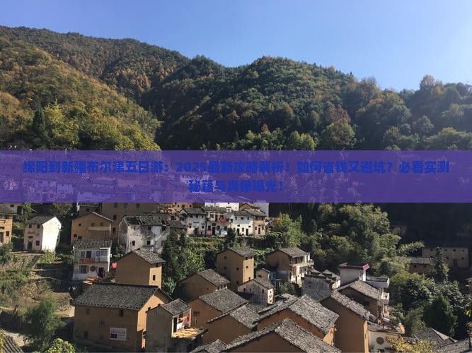 绵阳到新疆布尔津五日游
