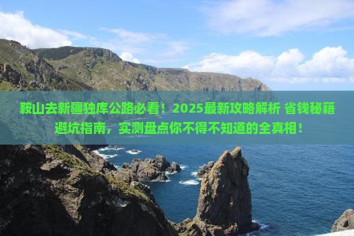 鞍山去新疆独库公路必去地